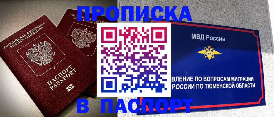 купить прописку в Саяногорске